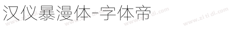汉仪暴漫体字体转换