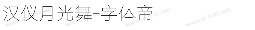 汉仪月光舞字体转换