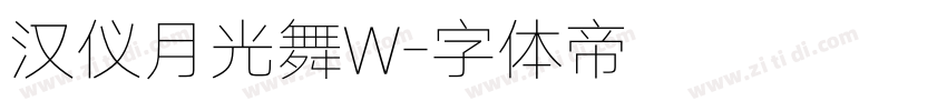 汉仪月光舞W字体转换