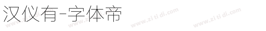 汉仪有字体转换