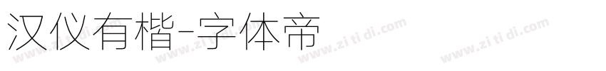 汉仪有楷字体转换