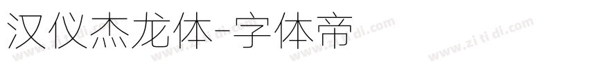 汉仪杰龙体字体转换