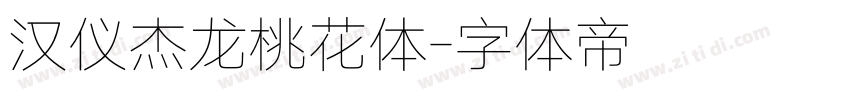 汉仪杰龙桃花体字体转换