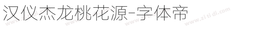 汉仪杰龙桃花源字体转换