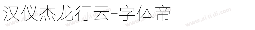 汉仪杰龙行云字体转换