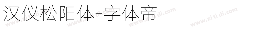 汉仪松阳体字体转换