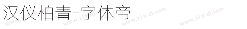 汉仪柏青字体转换