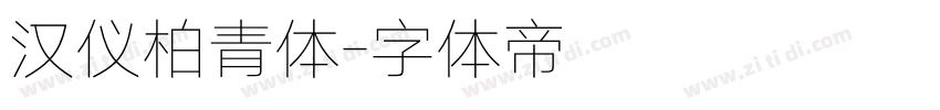 汉仪柏青体字体转换