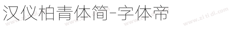 汉仪柏青体简字体转换