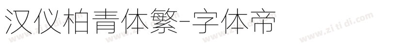 汉仪柏青体繁字体转换