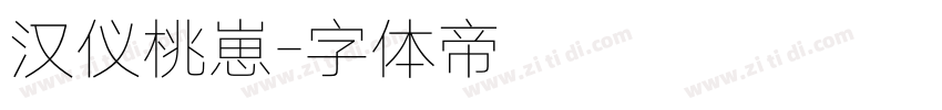 汉仪桃崽字体转换