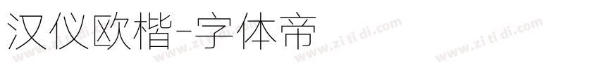 汉仪欧楷字体转换