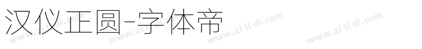 汉仪正圆字体转换