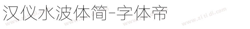 汉仪水波体简字体转换