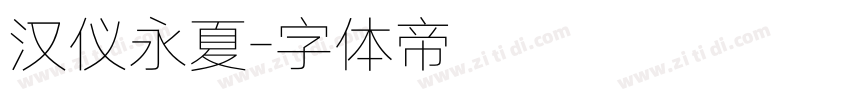 汉仪永夏字体转换