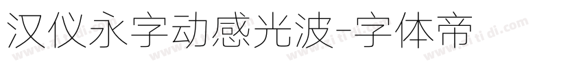 汉仪永字动感光波字体转换
