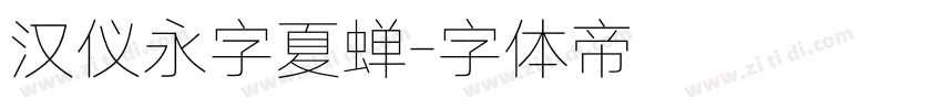 汉仪永字夏蝉字体转换