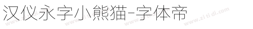 汉仪永字小熊猫字体转换