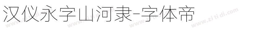 汉仪永字山河隶字体转换