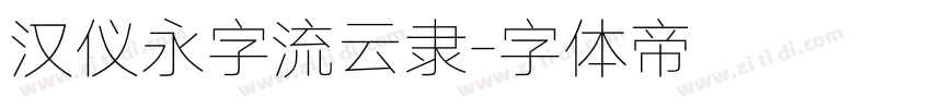 汉仪永字流云隶字体转换