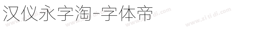 汉仪永字淘字体转换