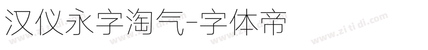 汉仪永字淘气字体转换