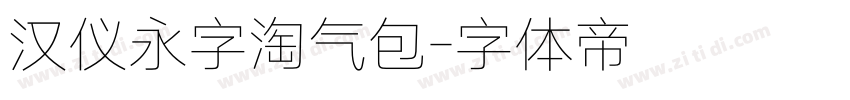 汉仪永字淘气包字体转换