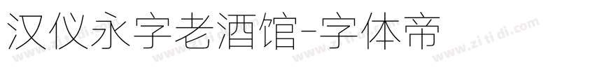 汉仪永字老酒馆字体转换