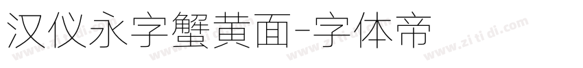 汉仪永字蟹黄面字体转换