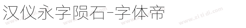 汉仪永字陨石字体转换