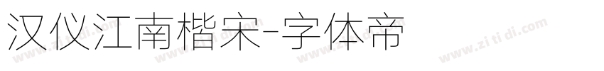 汉仪江南楷宋字体转换