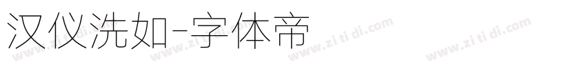 汉仪洗如字体转换