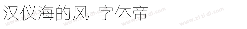 汉仪海的风字体转换