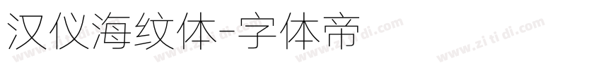 汉仪海纹体字体转换