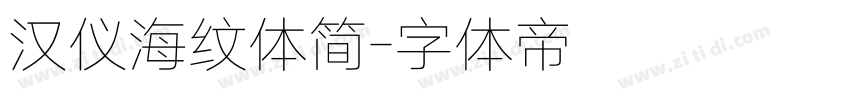 汉仪海纹体简字体转换