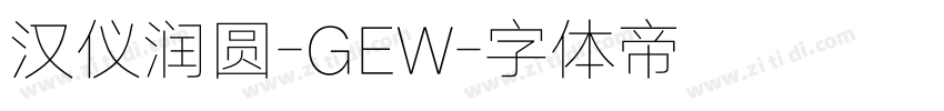 汉仪润圆-GEW字体转换