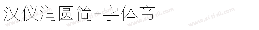汉仪润圆简字体转换