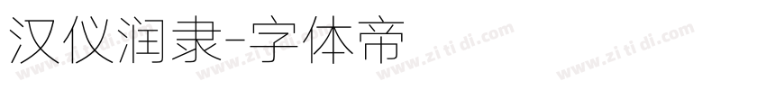汉仪润隶字体转换