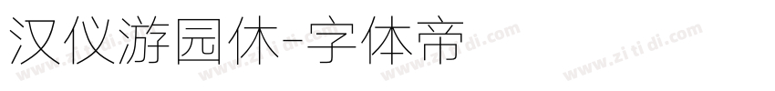 汉仪游园休字体转换
