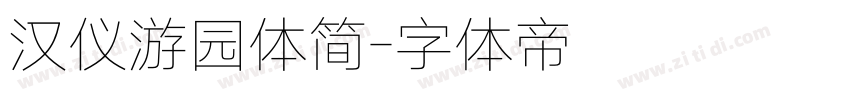 汉仪游园体简字体转换