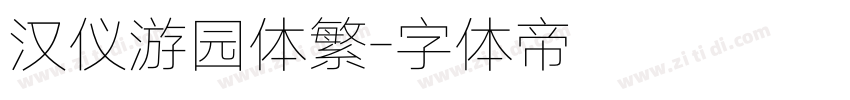 汉仪游园体繁字体转换