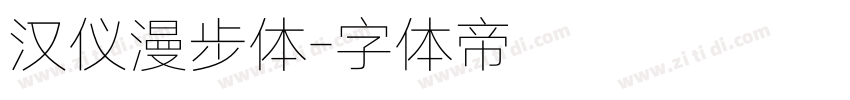 汉仪漫步体字体转换