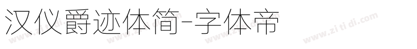 汉仪爵迹体简字体转换
