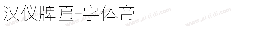 汉仪牌匾字体转换