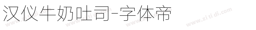 汉仪牛奶吐司字体转换