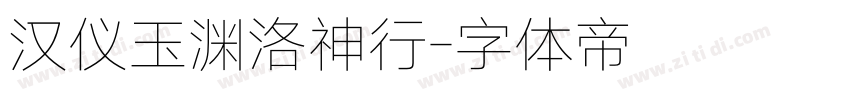 汉仪玉渊洛神行字体转换