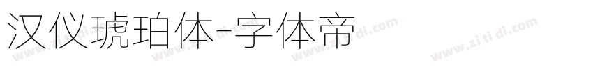 汉仪琥珀体字体转换