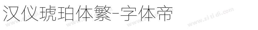 汉仪琥珀体繁字体转换