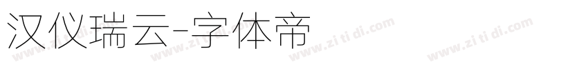 汉仪瑞云字体转换