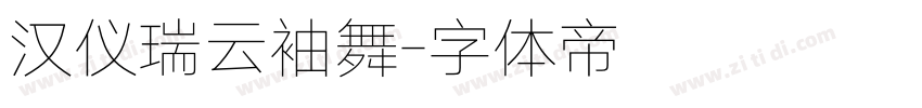 汉仪瑞云袖舞字体转换